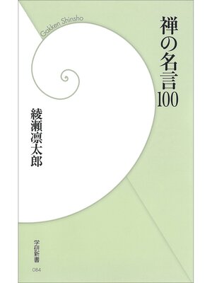 cover image of 禅の名言100
